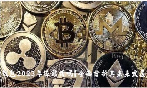 : TP钱包2023年还能用吗？全面分析其未来发展趋势