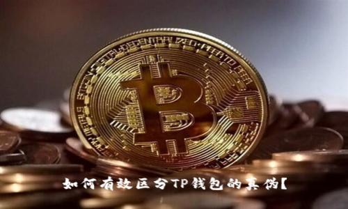 如何有效区分TP钱包的真伪？